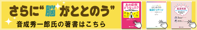 さらに“脳がととのう”　音成秀一郎氏の著書はこちら