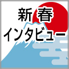 新春インタビュー2021：キーパーソンに聞く