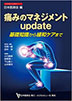 痛みのマネジメントupdate−基礎知識から緩和ケアまで<br>（日本医師会生涯教育シリーズ）