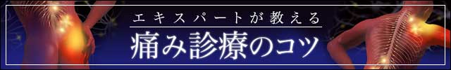 エキスパートが教える痛み診療のコツ