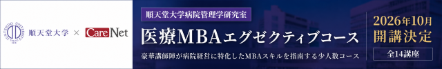 順天堂大学病院管理学研究室 医療MBAエグゼクティブコース