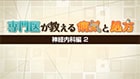 専門医が教える病気と処方～神経内科編2～