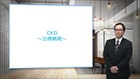 CKD 第2回　治療戦略