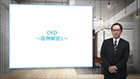 CKD 第3回　症例解説1