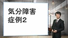 気分障害　第4回　症例解説2