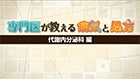 専門医が教える病気と処方～代謝内分泌科編～