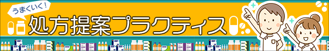 うまくいく！処方提案プラクティス