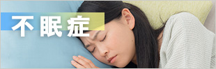 不眠症