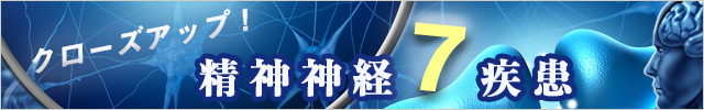 クローズアップ！精神神経　7疾患