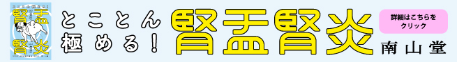 とことん極める！腎盂腎炎