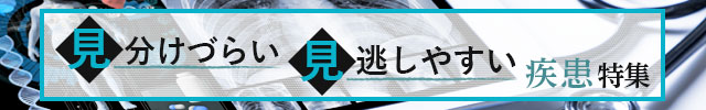 見分けづらい・見逃しやすい疾患特集まとめインデックス