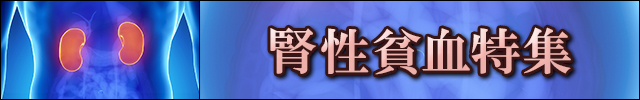 腎性貧血まとめインデックス