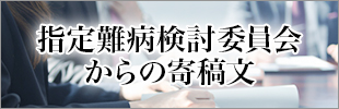 指定難病検討委員会からの寄稿文