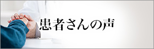 患者さんの声