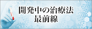 開発中の治療法最前線