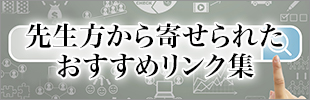 先生方から寄せられたおすすめリンク集