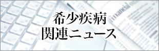 希少疾病関連ニュース