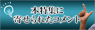 本特集に寄せられたコメント