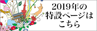 2019年の特設ページはこちら