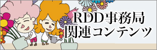 RDD事務局関連コンテンツ