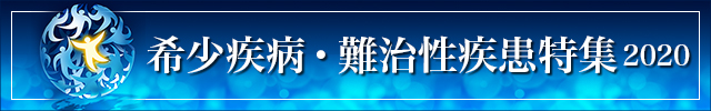 希少疾病・難治性疾患特集2020まとめインデックス