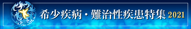 希少疾病・難治性疾患特集2021まとめインデックス