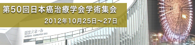 第50回日本癌治療学会学術集会