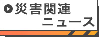 災害関連ニュース