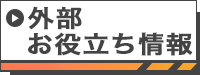 外部お役立ち情報