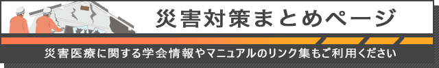 災害対策まとめページ