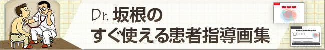 Dr.坂根のすぐ使える患者指導画集