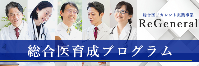 総合医育成プログラム