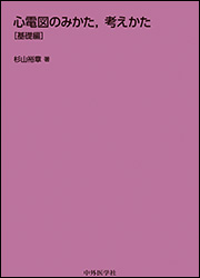 心電図のみかた、考えかた［基礎編］