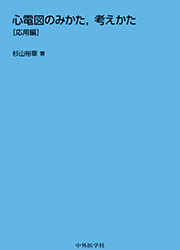 心電図のみかた、考えかた［応用編］