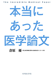 本当にあった医学論文