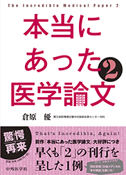 本当にあった医学論文2