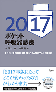 ポケット呼吸器診療2017