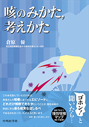 咳のみかた、考えかた