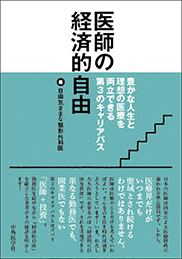 医師の経済的自由