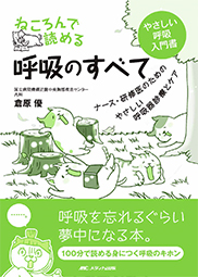 ねころんで読める呼吸のすべて