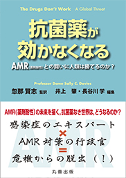 抗菌薬が効かなくなる -AMR（薬剤耐性）との闘いに人類は勝てるのか？