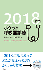 ポケット呼吸器診療2018