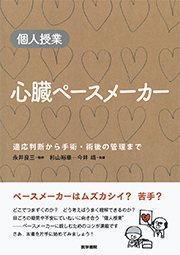 個人授業　心臓ペースメーカー 適応判断から手術・術後の管理まで