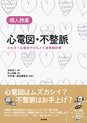 個人授業　心電図・不整脈　ホルター心電図でひもとく循環器診療