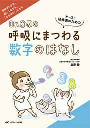 ナース・研修医のための<br/>Dr.倉原の呼吸にまつわる数字のはなし