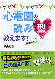 心電図の読み“型”教えます！<br>Season 1