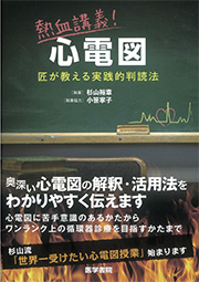 熱血講義！心電図　匠が教える実践的判読法