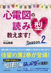 心電図の読み“型”教えます! Season 2