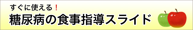 すぐに使える！糖尿病の食事指導スライド