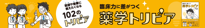 臨床力に差がつく 医薬トリビア